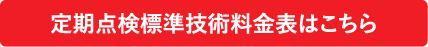 定期点検標準技術料金表はこちら